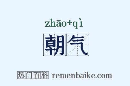 朝气是什么意思的图片